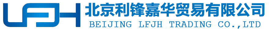 北京利鋒嘉華貿(mào)易有限公司
